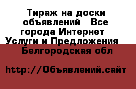 Тираж на доски объявлений - Все города Интернет » Услуги и Предложения   . Белгородская обл.